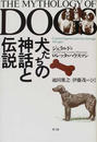 犬たちの神話と伝説