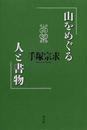 山をめぐる人と書物