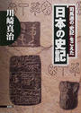 司馬遷の『史記』をこえた日本の史記