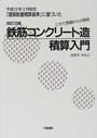 鉄筋コンクリート造積算入門