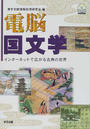 電脳国文学