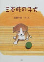 三本肢の子犬