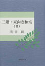 三階・東向き和室