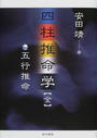 四柱推命学