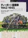 ティーガーⅠ重戦車