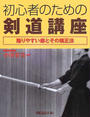 初心者のための剣道講座