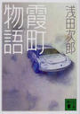霞町物語