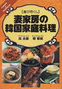 妻家房の韓国家庭料理