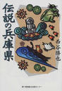 伝説の兵庫県