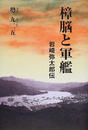 樟脳と軍艦