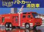 いそげパトカー・消防車