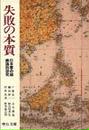 失敗の本質