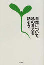 自然について、私の考えを話そう。