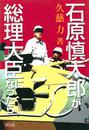 石原慎太郎が総理大臣になったら