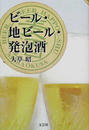ビール・地ビール・発泡酒
