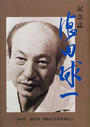 記念誌・徳田球一