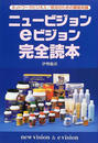ニュービジョンeビジョン完全読本