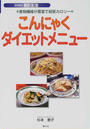 こんにゃくダイエットメニュー