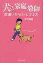 犬の家庭教師