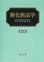新化粧品学