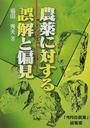 農薬に対する誤解と偏見