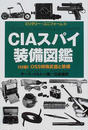 CIAスパイ装備図鑑