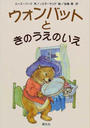 ウォンバットときのうえのいえ