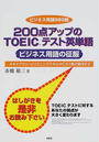200点アップのTOEICテスト英単語