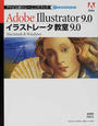 イラストレータ教室9.0