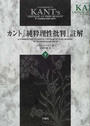 カント『純粋理性批判』註解