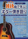Hit曲で学ぶ!ギター弾き語り