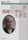 石川洋・感謝と奉仕に生きる