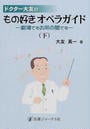 ドクター大友のもの好きオペラガイド