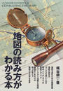 地図の読み方がわかる本