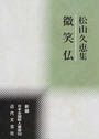 松山久恵集