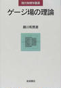 ゲージ場の理論