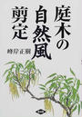 庭木の自然風剪定