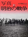 写真明治の戦争