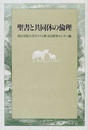 聖書と共同体の倫理