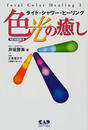 色光の癒し