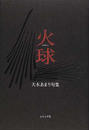 火球