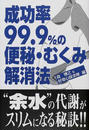 成功率99.9%の便秘・むくみ解消法