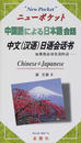 中国語による日本語会話