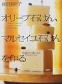 オリーブ石けん、マルセイユ石けんを作る