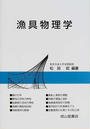 漁具物理学
