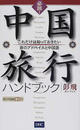 必読!中国旅行ハンドブック