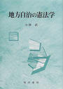 地方自治の憲法学