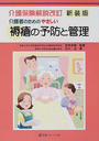 介護者のためのやさしい褥瘡の予防と管理