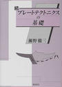 プレートテクトニクスの基礎