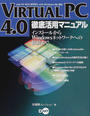 VIRTUAL PC 4.0徹底活用マニュアル
